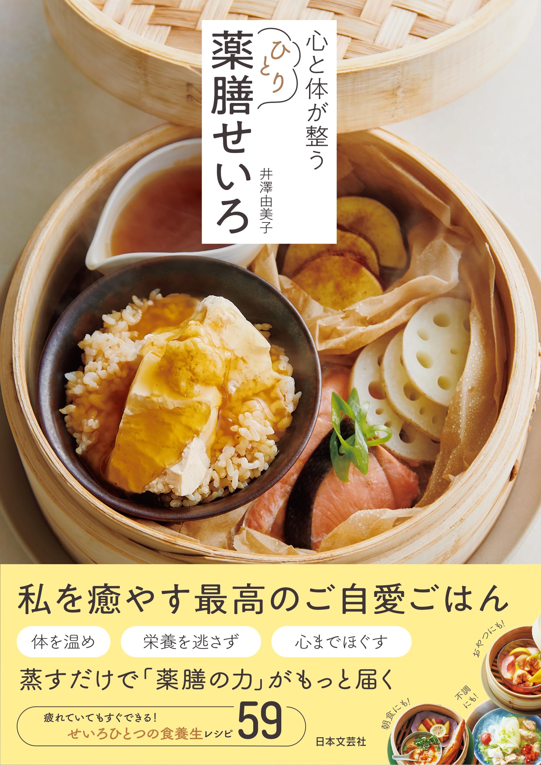 心と体が整う ひとり薬膳せいろ | 井澤 由美子 |本 | 通販 | Amazon